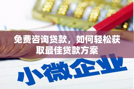 昌邑免费咨询贷款，如何轻松获取最佳贷款方案