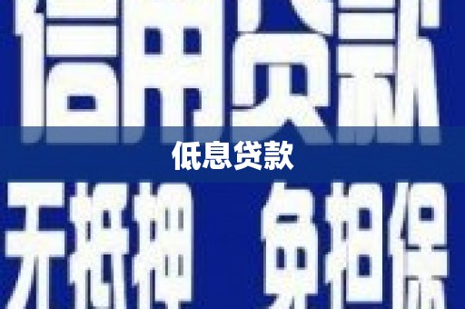 昌邑低息贷款