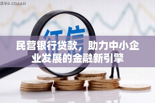 昌邑民营银行贷款，助力中小企业发展的金融新引擎