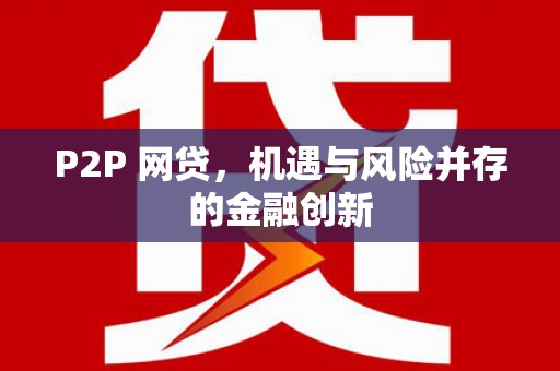 昌邑P2P 网贷，机遇与风险并存的金融创新