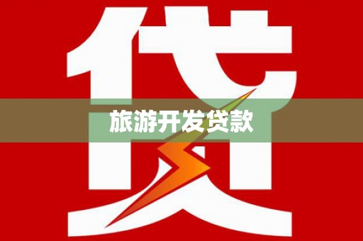 昌邑旅游开发贷款