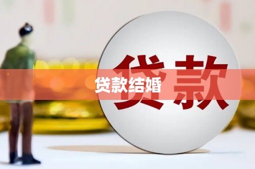 昌邑贷款结婚