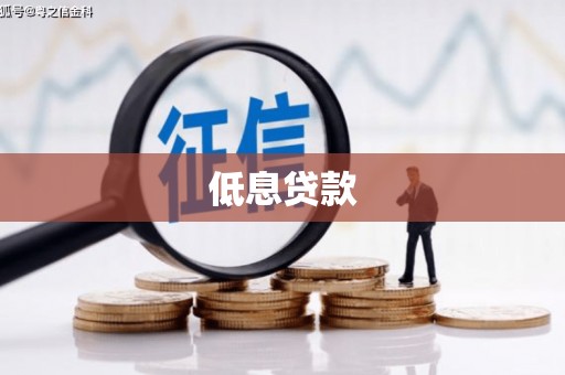 昌邑低息贷款