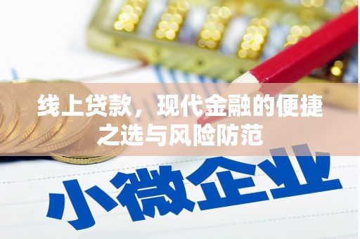 昌邑线上贷款，现代金融的便捷之选与风险防范