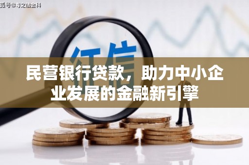 昌邑民营银行贷款，助力中小企业发展的金融新引擎