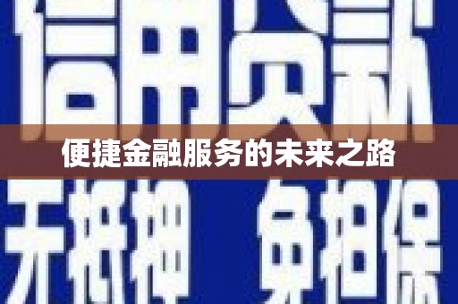 昌邑便捷金融服务的未来之路