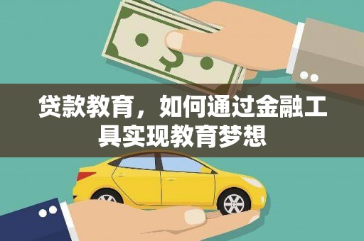 昌邑贷款教育，如何通过金融工具实现教育梦想