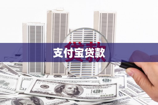 昌邑支付宝贷款
