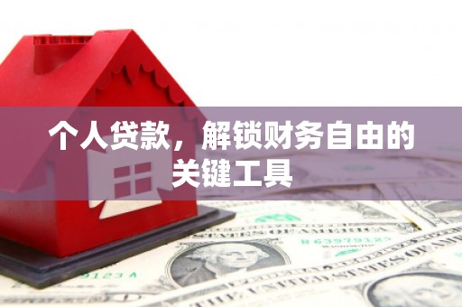 昌邑个人贷款，解锁财务自由的关键工具