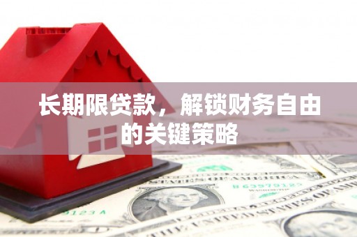 昌邑长期限贷款，解锁财务自由的关键策略