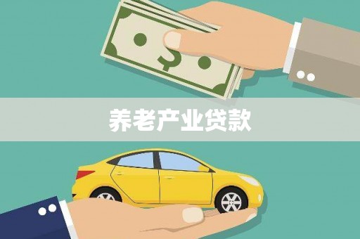 昌邑养老产业贷款