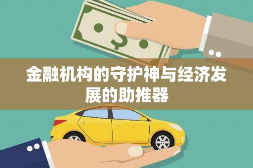 昌邑金融机构的守护神与经济发展的助推器