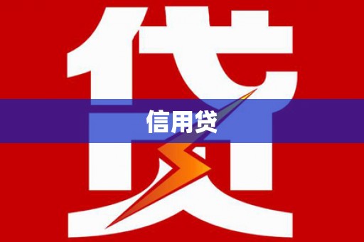 昌邑信用贷