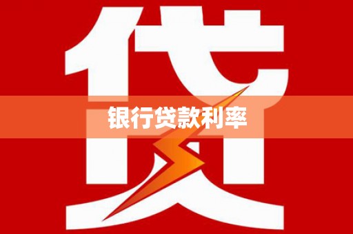 昌邑银行贷款利率