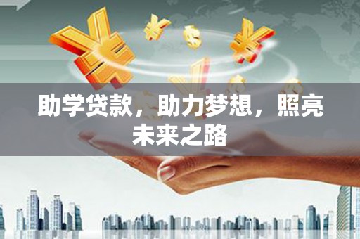 昌邑助学贷款，助力梦想，照亮未来之路