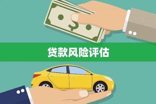 昌邑贷款风险评估