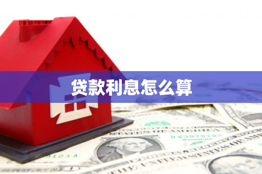 昌邑贷款利息怎么算