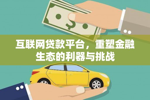 昌邑互联网贷款平台，重塑金融生态的利器与挑战