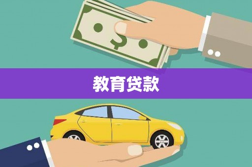 昌邑教育贷款