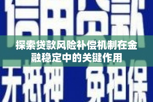 昌邑探索贷款风险补偿机制在金融稳定中的关键作用