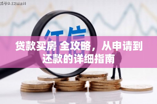 昌邑贷款买房 全攻略，从申请到还款的详细指南