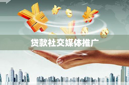 昌邑贷款社交媒体推广