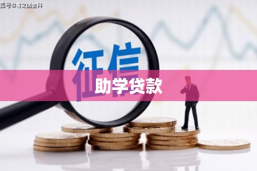 昌邑助学贷款