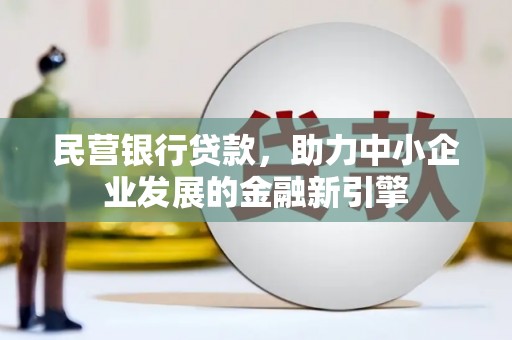 昌邑民营银行贷款，助力中小企业发展的金融新引擎