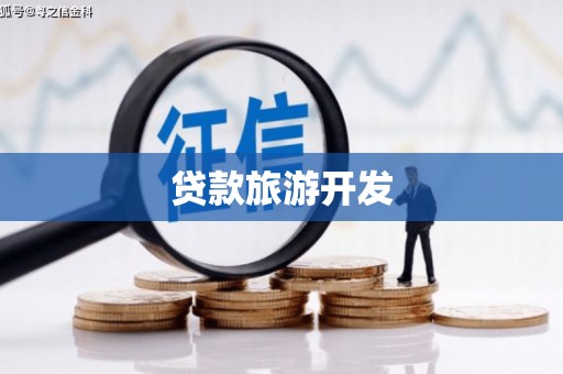 昌邑贷款旅游开发