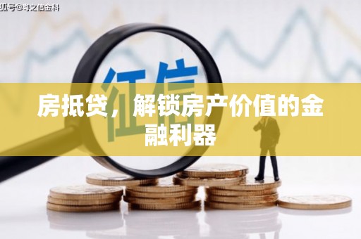 昌邑房抵贷，解锁房产价值的金融利器