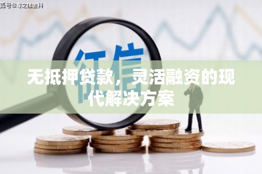昌邑无抵押贷款，灵活融资的现代解决方案