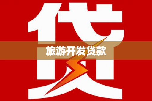 昌邑旅游开发贷款