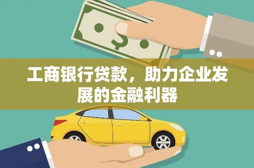 昌邑工商银行贷款，助力企业发展的金融利器