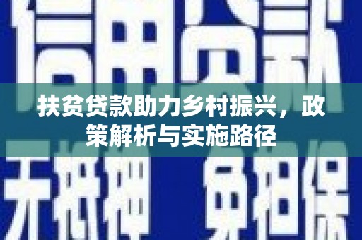昌邑扶贫贷款助力乡村振兴，政策解析与实施路径