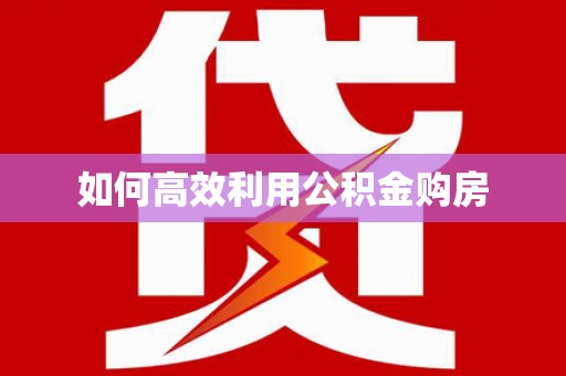 昌邑如何高效利用公积金购房