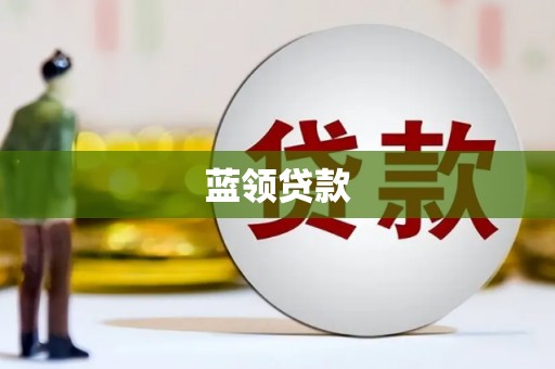 昌邑蓝领贷款
