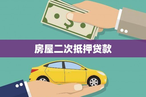 昌邑房屋二次抵押贷款