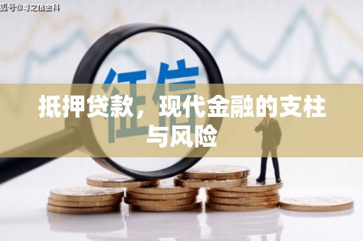 昌邑抵押贷款，现代金融的支柱与风险