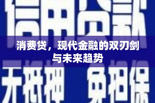 昌邑消费贷，现代金融的双刃剑与未来趋势