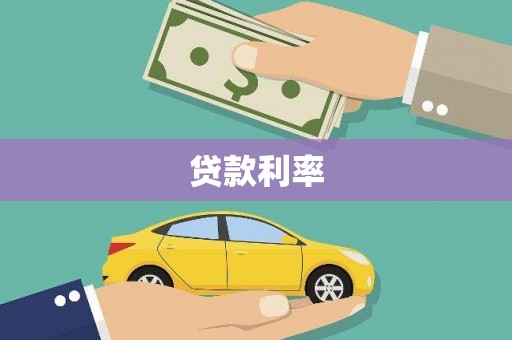 昌邑贷款利率