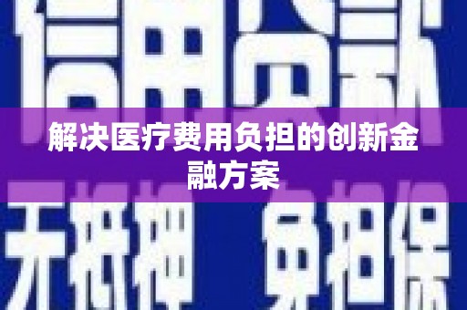 昌邑解决医疗费用负担的创新金融方案