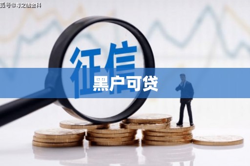 昌邑黑户可贷