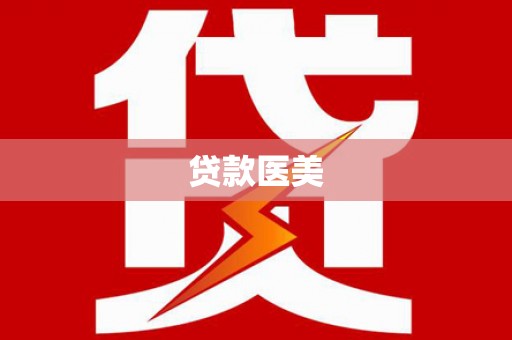 昌邑贷款医美