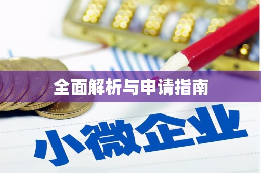 昌邑全面解析与申请指南