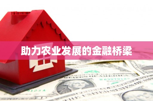 昌邑助力农业发展的金融桥梁