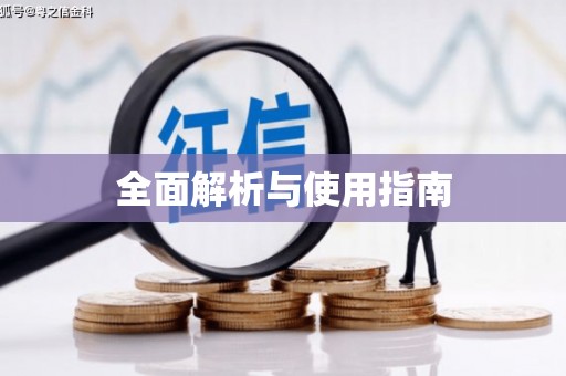 昌邑全面解析与使用指南