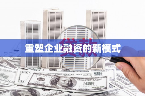 昌邑重塑企业融资的新模式