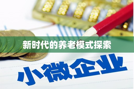 昌邑新时代的养老模式探索
