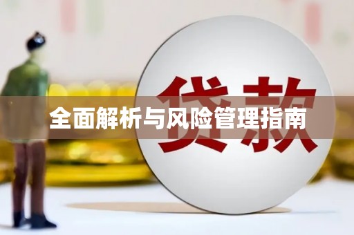 昌邑全面解析与风险管理指南