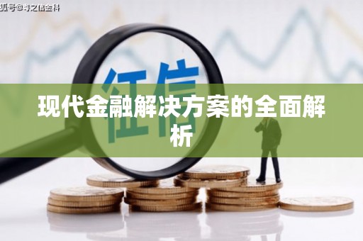 昌邑现代金融解决方案的全面解析